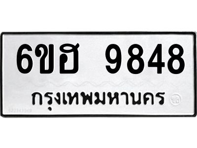 รับจองทะเบียนรถ 9848 หมวดใหม่  6ขฮ 9848 ทะเบียนมงคล  ผลรวมดี 42