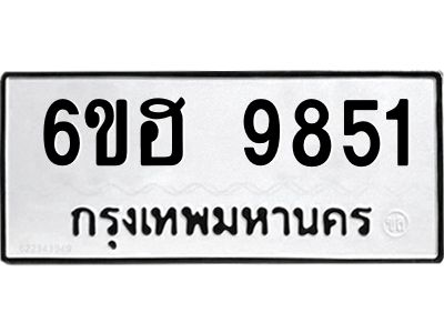 รับจองทะเบียนรถ 9851 หมวดใหม่  6ขฮ 9851 ทะเบียนมงคล  ผลรวมดี 40