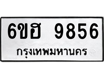 รับจองทะเบียนรถ 9856 หมวดใหม่  6ขฮ 9856 ทะเบียนมงคล  ผลรวมดี 41