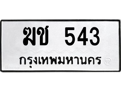 น.ทะเบียนรถ 543  ทะเบียนมงคล   ฆช 543  จากกรมขนส่ง