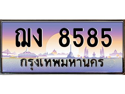 อ.ทะเบียนรถ 8585 เลขประมูล ทะเบียนสวย ฌง 8585 จากกรมขนส่ง
