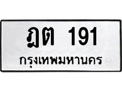 12.ทะเบียนรถ 191 ทะเบียนมงคล  ฎต 191 จากกรมขนส่ง