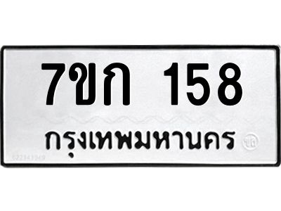 รับจองทะเบียนรถ 158 หมวดใหม่  7ขก 158 ทะเบียนมงคล  ผลรวมดี 24