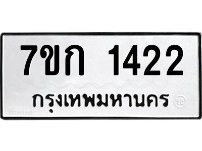 รับจองทะเบียนรถ 1422 หมวดใหม่  7ขก 1422 ทะเบียนมงคล  ผลรวมดี 19