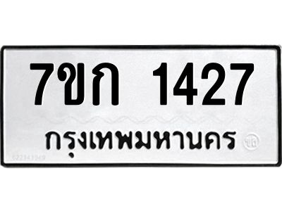 รับจองทะเบียนรถ 1427 หมวดใหม่  7ขก 1427 ทะเบียนมงคล  ผลรวมดี 24