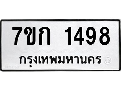 รับจองทะเบียนรถ 1498 หมวดใหม่  7ขก 1498 ทะเบียนมงคล  ผลรวมดี 32