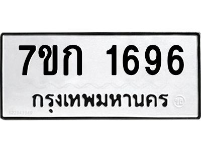 รับจองทะเบียนรถ 1696 หมวดใหม่  7ขก 1696 ทะเบียนมงคล  ผลรวมดี 32
