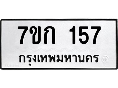 รับจองทะเบียนรถ 157 หมวดใหม่  7ขก 157 ทะเบียนมงคล  ผลรวมดี 23