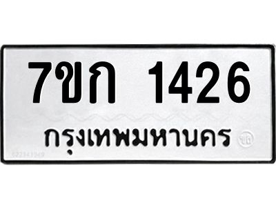 รับจองทะเบียนรถ 1426 หมวดใหม่  7ขก 1426 ทะเบียนมงคล  ผลรวมดี 23