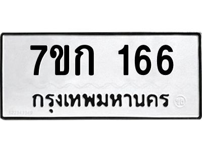 รับจองทะเบียนรถ 166 หมวดใหม่  7ขก 166 ทะเบียนมงคล  ผลรวมดี 23