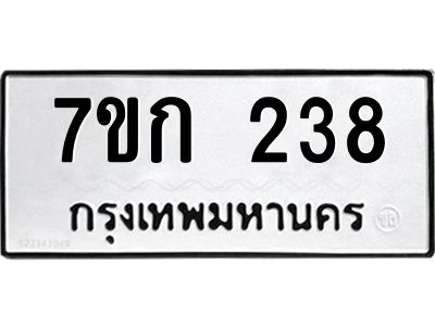 รับจองทะเบียนรถ 238 หมวดใหม่  7ขก 238 ทะเบียนมงคล  ผลรวมดี 23