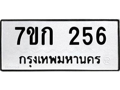 รับจองทะเบียนรถ 256 หมวดใหม่  7ขก 256 ทะเบียนมงคล  ผลรวมดี 23