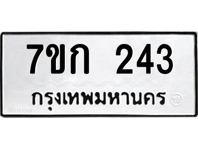 รับจองทะเบียนรถ 243 หมวดใหม่  7ขก 243 ทะเบียนมงคล  ผลรวมดี 19