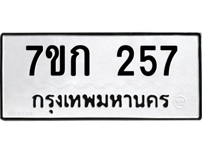 รับจองทะเบียนรถ 257 หมวดใหม่  7ขก 257 ทะเบียนมงคล  ผลรวมดี 24