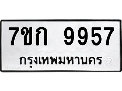 รับจองทะเบียนรถ 9957 หมวดใหม่  7ขก 9957 ทะเบียนมงคล  ผลรวมดี 40