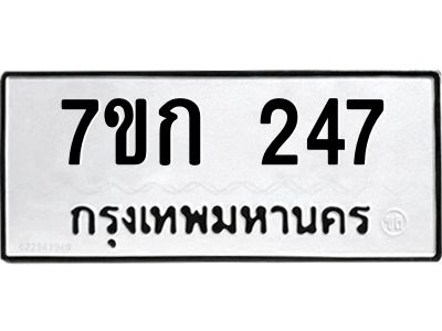 รับจองทะเบียนรถ 247 หมวดใหม่  7ขก 247 ทะเบียนมงคล  ผลรวมดี 23