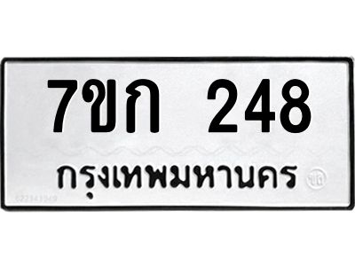 รับจองทะเบียนรถ 248 หมวดใหม่  7ขก 248 ทะเบียนมงคล  ผลรวมดี 24