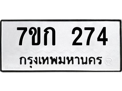 รับจองทะเบียนรถ 274 หมวดใหม่  7ขก 274 ทะเบียนมงคล  ผลรวมดี 23