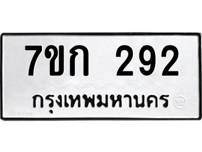รับจองทะเบียนรถ 292 หมวดใหม่  7ขก 292 ทะเบียนมงคล  ผลรวมดี 23