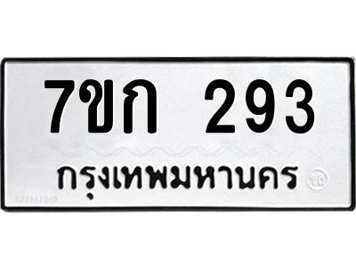 รับจองทะเบียนรถ 293 หมวดใหม่  7ขก 292 ทะเบียนมงคล  ผลรวมดี 24
