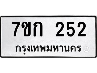 รับจองทะเบียนรถ 252 หมวดใหม่  7ขก 252 ทะเบียนมงคล  ผลรวมดี 19