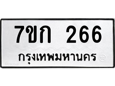 รับจองทะเบียนรถ 266 หมวดใหม่  7ขก 266 ทะเบียนมงคล  ผลรวมดี 24