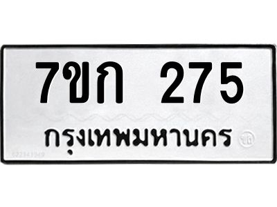 รับจองทะเบียนรถ 275 หมวดใหม่  7ขก 275 ทะเบียนมงคล  ผลรวมดี 24