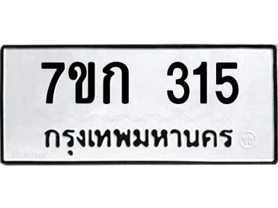 รับจองทะเบียนรถ 315 หมวดใหม่  7ขก 315 ทะเบียนมงคล  ผลรวมดี 19