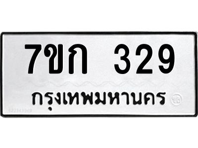 รับจองทะเบียนรถ 329 หมวดใหม่  7ขก 329 ทะเบียนมงคล  ผลรวมดี 24