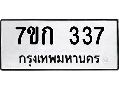 รับจองทะเบียนรถ 337 หมวดใหม่  7ขก 337 ทะเบียนมงคล  ผลรวมดี 23