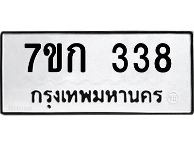 รับจองทะเบียนรถ 338 หมวดใหม่  7ขก 338 ทะเบียนมงคล  ผลรวมดี 24