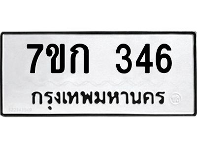 รับจองทะเบียนรถ 346 หมวดใหม่  7ขก 346 ทะเบียนมงคล  ผลรวมดี 23