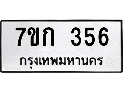 รับจองทะเบียนรถ 356 หมวดใหม่  7ขก 356 ทะเบียนมงคล  ผลรวมดี 24