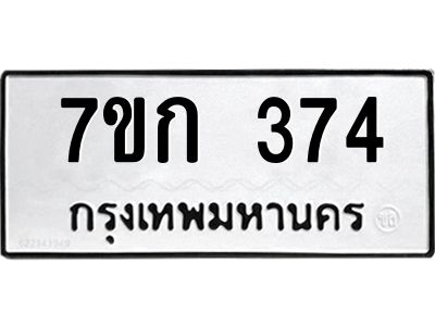 รับจองทะเบียนรถ 374 หมวดใหม่  7ขก 374 ทะเบียนมงคล  ผลรวมดี 24
