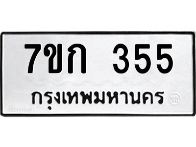รับจองทะเบียนรถ 355 หมวดใหม่  7ขก 355 ทะเบียนมงคล  ผลรวมดี 23