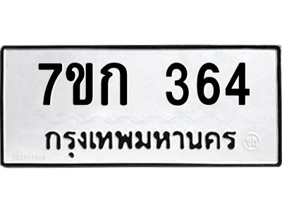 รับจองทะเบียนรถ 364 หมวดใหม่  7ขก 364 ทะเบียนมงคล  ผลรวมดี 23