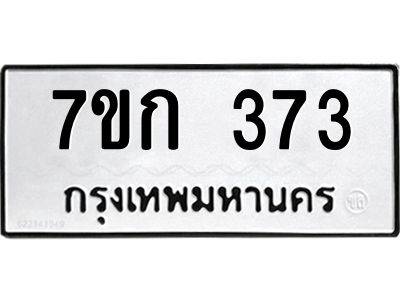 รับจองทะเบียนรถ 373 หมวดใหม่  7ขก 373 ทะเบียนมงคล  ผลรวมดี 23