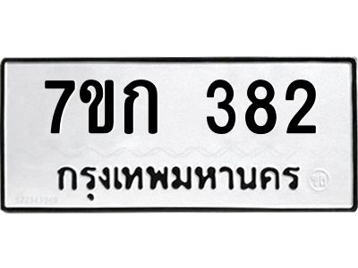 รับจองทะเบียนรถ 382 หมวดใหม่  7ขก 382 ทะเบียนมงคล  ผลรวมดี 23