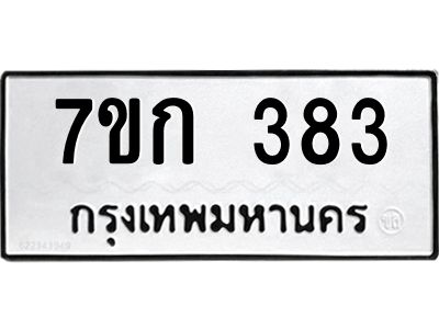 รับจองทะเบียนรถ 383 หมวดใหม่  7ขก 383 ทะเบียนมงคล  ผลรวมดี 24