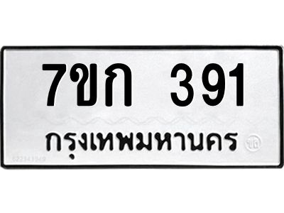 รับจองทะเบียนรถ 391 หมวดใหม่  7ขก 391 ทะเบียนมงคล  ผลรวมดี 23