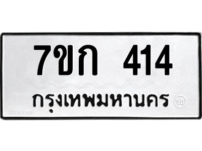 รับจองทะเบียนรถ 414 หมวดใหม่  7ขก 414 ทะเบียนมงคล  ผลรวมดี 19