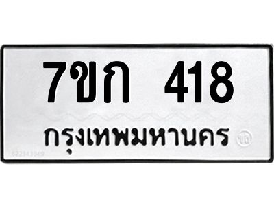 รับจองทะเบียนรถ 418 หมวดใหม่  7ขก 418 ทะเบียนมงคล  ผลรวมดี 23
