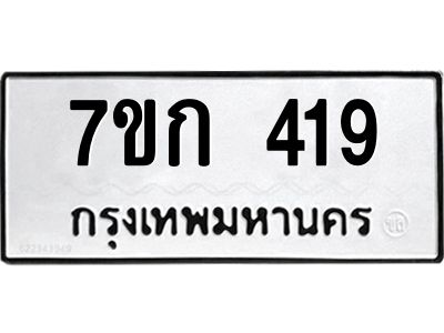 รับจองทะเบียนรถ 419 หมวดใหม่  7ขก 419 ทะเบียนมงคล  ผลรวมดี 24