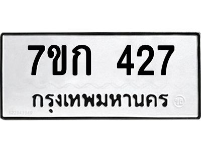 รับจองทะเบียนรถ 427 หมวดใหม่  7ขก 427 ทะเบียนมงคล  ผลรวมดี 23