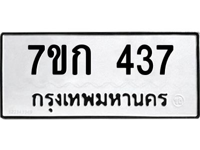 รับจองทะเบียนรถ 437 หมวดใหม่  7ขก 437 ทะเบียนมงคล  ผลรวมดี 24