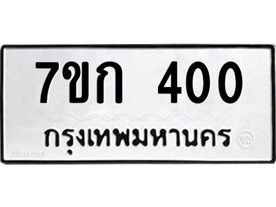 รับจองทะเบียนรถ 400 หมวดใหม่  7ขก 400 ทะเบียนมงคล  ผลรวมดี 14
