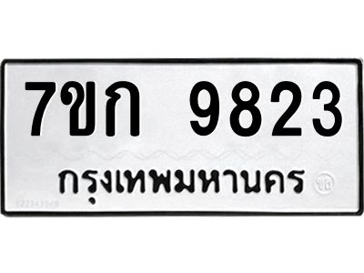 รับจองทะเบียนรถ 9823 หมวดใหม่  7ขก 9823 ทะเบียนมงคล  ผลรวมดี 32
