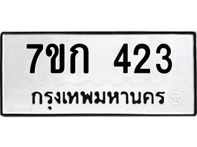 รับจองทะเบียนรถ 423 หมวดใหม่  7ขก 423 ทะเบียนมงคล  ผลรวมดี 19