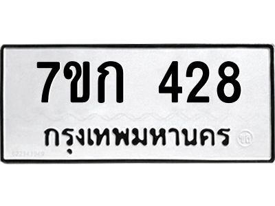 รับจองทะเบียนรถ 428 หมวดใหม่  7ขก 428 ทะเบียนมงคล  ผลรวมดี 24