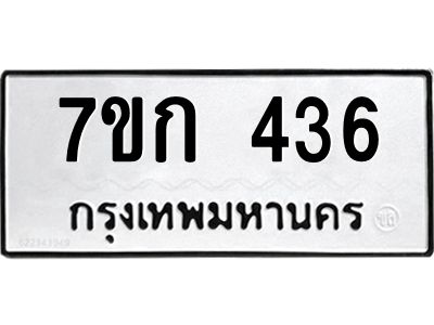 รับจองทะเบียนรถ 436 หมวดใหม่  7ขก 436 ทะเบียนมงคล  ผลรวมดี 23